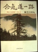 画像: 合気道一路 戦後合気道発展への風と雲★植芝吉祥丸