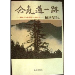 画像: 合気道一路 戦後合気道発展への風と雲★植芝吉祥丸