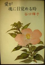 画像: 愛が魂に目覚める時★谷口輝子