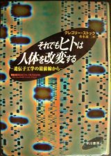 画像: それでもヒトは人体を改変する 遺伝子工学の最前線から★グレゴリー・ストック★線引きアリ