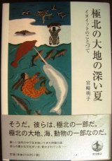 画像: 極北の大地の深い夏 イヌイットのことづて★宮崎明子