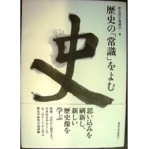 画像: 歴史の「常識」をよむ★歴史科学協議会編