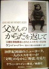 画像: 父さんのからだを返して 父親を骨格標本にされたエスキモーの少年★ケン・ハーパー 鈴木主税・小田切勝子/訳