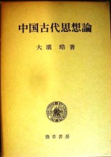 画像: 中国古代思想論★大濱晧