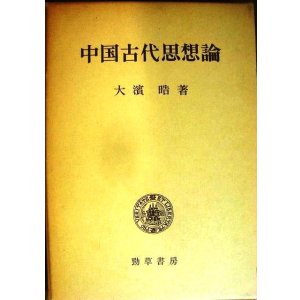 画像: 中国古代思想論★大濱晧