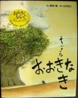 画像: ちいさな おおきな き★夢枕獏 山村浩二