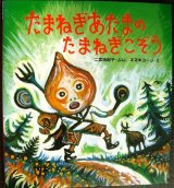 画像: たまねぎあたまのたまねぎこぞう★二宮由紀子 スズキコージ