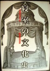 画像: 寝室の文化史★パスカル・ディビ