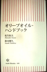 画像: オリーブオイル・ハンドブック★鈴木俊久 松生恒夫★朝日新書