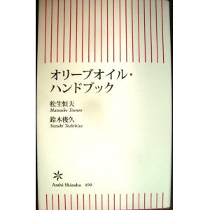 画像: オリーブオイル・ハンドブック★鈴木俊久 松生恒夫★朝日新書