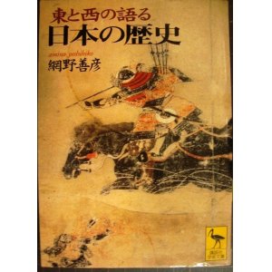 画像: 東と西の語る日本の歴史★網野善彦★講談社学術文庫