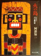 画像: 火の島 ジャワ・バリ島の記★阿部知二★中公文庫