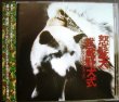 画像1: CD★武蔵野犬式★怒髪天