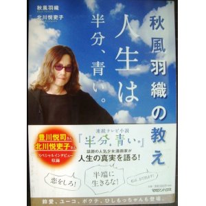 画像: 秋風羽織の教え 人生は半分、青い。★秋風羽織 北川悦吏子 豊川悦司