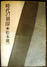 画像: 時代の刻印★松本健一