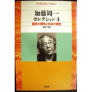 画像: 加藤周一セレクション4 藝術の個性と社会の個性★鷲巣力編★平凡社ライブラリー