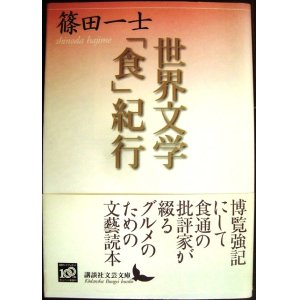 画像: 世界文学「食」紀行★篠田一士★講談社文芸文庫