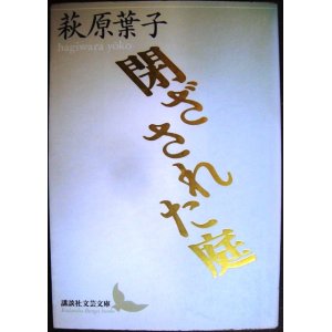 画像: 閉ざされた庭★萩原葉子★講談社文芸文庫