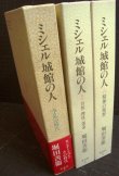 画像2: ミシェル 城館の人 全3巻 争乱の時代/自然 理性 運命/精神の祝祭★堀田善衛