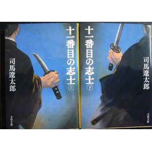 画像: 十一番目の志士 新装版 上下巻★司馬遼太郎★文春文庫