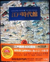 画像: ビジュアル・ワイド 江戸時代館★竹内誠監修★別冊付き