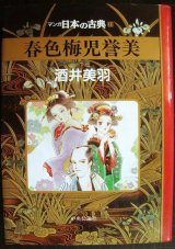 画像: マンガ日本の古典31  春色梅児誉美★酒井美羽