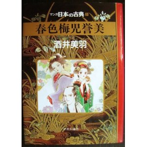 画像: マンガ日本の古典31  春色梅児誉美★酒井美羽