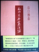 画像: 私の日本憲法論★谷口雅春★付録小冊子付