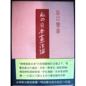 画像: 私の日本憲法論★谷口雅春★付録小冊子付