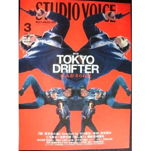 画像: STUDIO VOICE スタジオ・ボイス VOL.303 2001年3月★TOKYO DRIFTER 映画都市の相貌