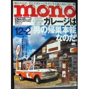 画像: mono モノマガジン 2018年12-2 No.816★ガレージは男の帰巣本能なのだ