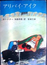 画像: アリバイ・アイク★ラードナー 加島祥造訳★新潮文庫・78年初版