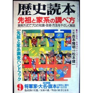 画像: 歴史読本 1995年9月号★先祖と家計の調べ方/吉本隆明vs松本健一:終戦50年から考える8月15日