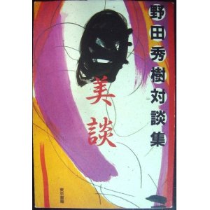 画像: 野田秀樹対談集 美談★糸井重里・川崎徹・春風亭小朝・森田芳光・萩尾望都・筑紫哲也