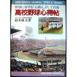 画像: 高校野球心得帖 野球に対する「心構え」そして技術★鈴木康夫