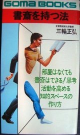 画像: 書斎を持つ法 思考活動を高める知的スペースの作り方★三輪正弘★ゴマブックス・79年初版