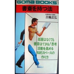 画像: 書斎を持つ法 思考活動を高める知的スペースの作り方★三輪正弘★ゴマブックス・79年初版