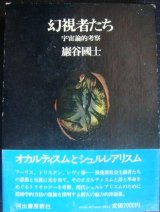 画像: 幻視者たち 宇宙論的考察 ★巖谷國士　(巌谷国士)