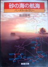 画像: 砂の海の航海 パリ・ダカール・ラリー★島田荘司★新潮文庫