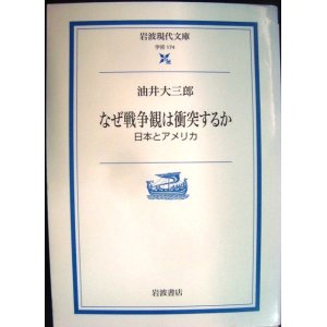 画像: なぜ戦争観は衝突するか 日本とアメリカ★油井大三郎★岩波現代文庫