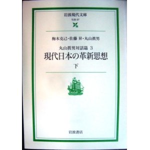 画像: 丸山眞男対話篇3 現代日本の革新思想★梅本克己・佐藤昇・丸山眞男★岩波現代文庫