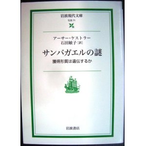 画像: サンバガエルの謎 獲得形質は遺伝するか★アーサー・ケストラー★岩波現代文庫