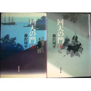 画像: 回天の門 新装版上下巻★藤沢周平★文春文庫