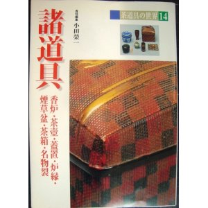 画像: 茶道具の世界14 諸道具 香炉・茶壷・蓋置・炉縁・煙草盆・茶箱・名物裂★小田栄一編