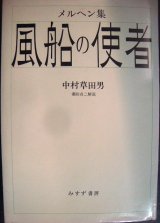 画像: 風船の使者 メルヘン集★中村草田男★みすず書房