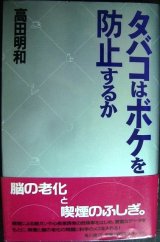 画像: タバコはボケを防止するか★高田明和