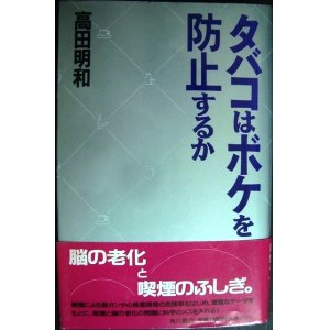 画像: タバコはボケを防止するか★高田明和