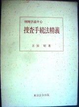 画像: 捜査手続法精義 判例学説中心★吉田昭★昭和49年発行