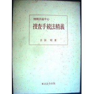 画像: 捜査手続法精義 判例学説中心★吉田昭★昭和49年発行