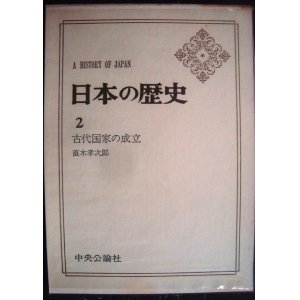 画像: 日本の歴史2 古代国家の成立★直木考次郎